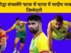 पटना पाईरेट की टीम Pro kabaddi 2021 के लिए ऐसी दिखती है-Patna Pirate 2021 पटना प्रो कबड्डी टीम 2021